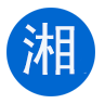 桂林市湘祁水泥制品廠(chǎng)